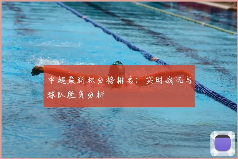 中超最新积分榜排名：实时战况与球队胜负分析