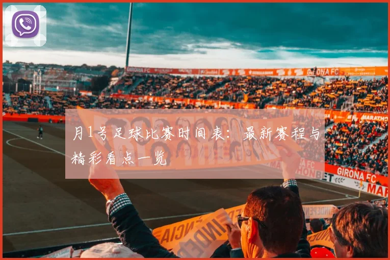 月1号足球比赛时间表:最新赛程与精彩看点一览