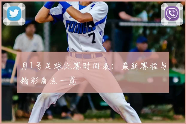 月1号足球比赛时间表:最新赛程与精彩看点一览