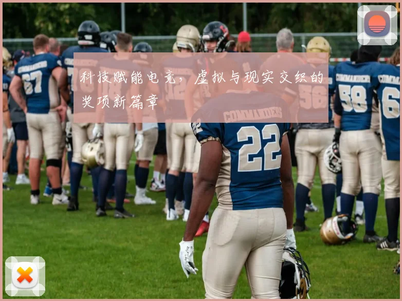 科技赋能电竞,虚拟与现实交织的奖项新篇章